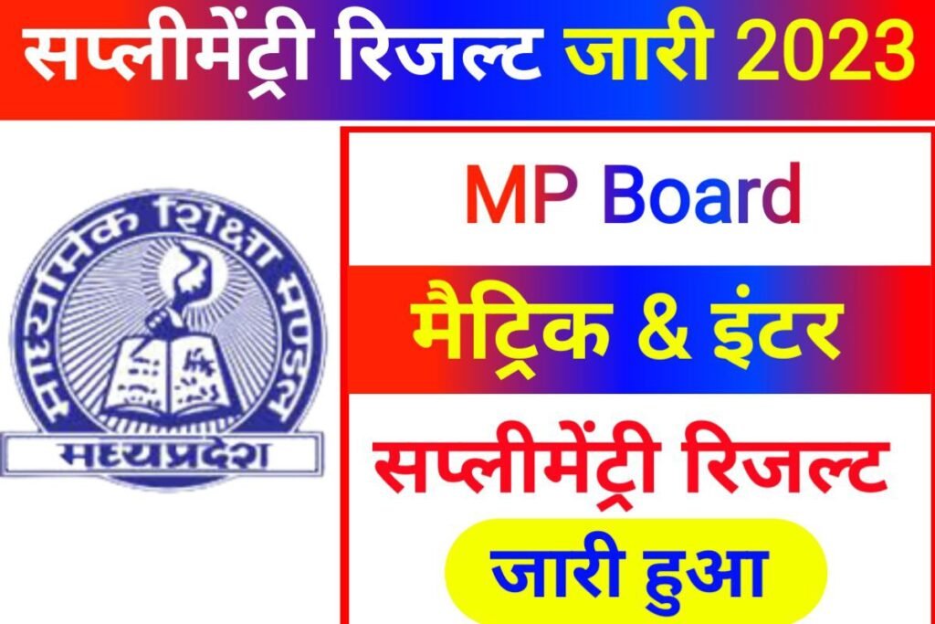 MPBSE Board 10th 12th Supplementary Result 2023 Best Link