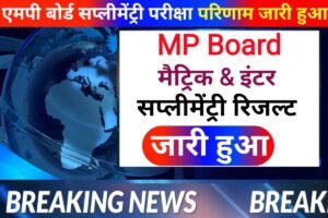 MPBSE Board 12th 10th Supplementary Start Result Check