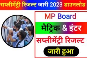 Madhya Pardesh 10th 12th Supplementary Result 2023 New Link