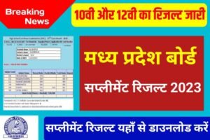 MPBSE Board 10th 12th Supplementary Check Result 2023 Karo