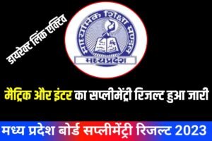 Madhya Pradesh 10th 12th Supplementary Result 2023 Download Now