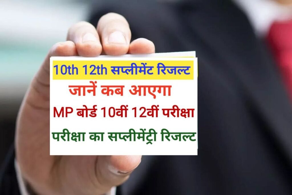 Madhya Pradesh 12th 10th Supplementary Result 2023 Link Active Today
