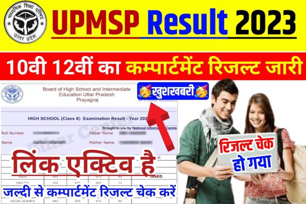 UP Board 10th 12th Compartment Result publish 2023