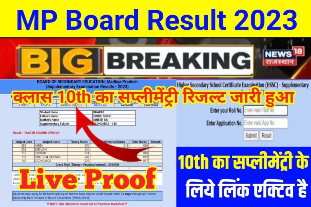 MP Board 10th Supplementary Result 2023 Declare