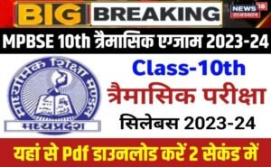 MP Board 10th Trimasik Exam 2023-24