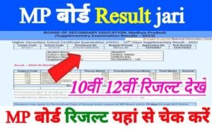 MP Board 12th 10th Supplementary Result 2023