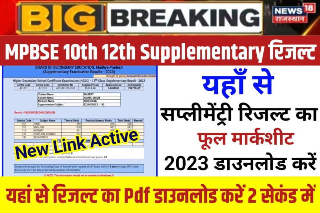 MP Board 12th 10th Supplementary Result 2023 Out Link