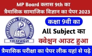 MP Board 9th Trimasik Exam 2023 Question Out