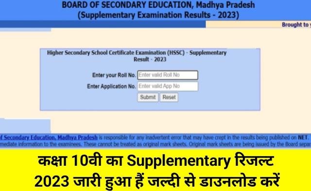 MP Board Class 10th Supplementary Result 2023 Out