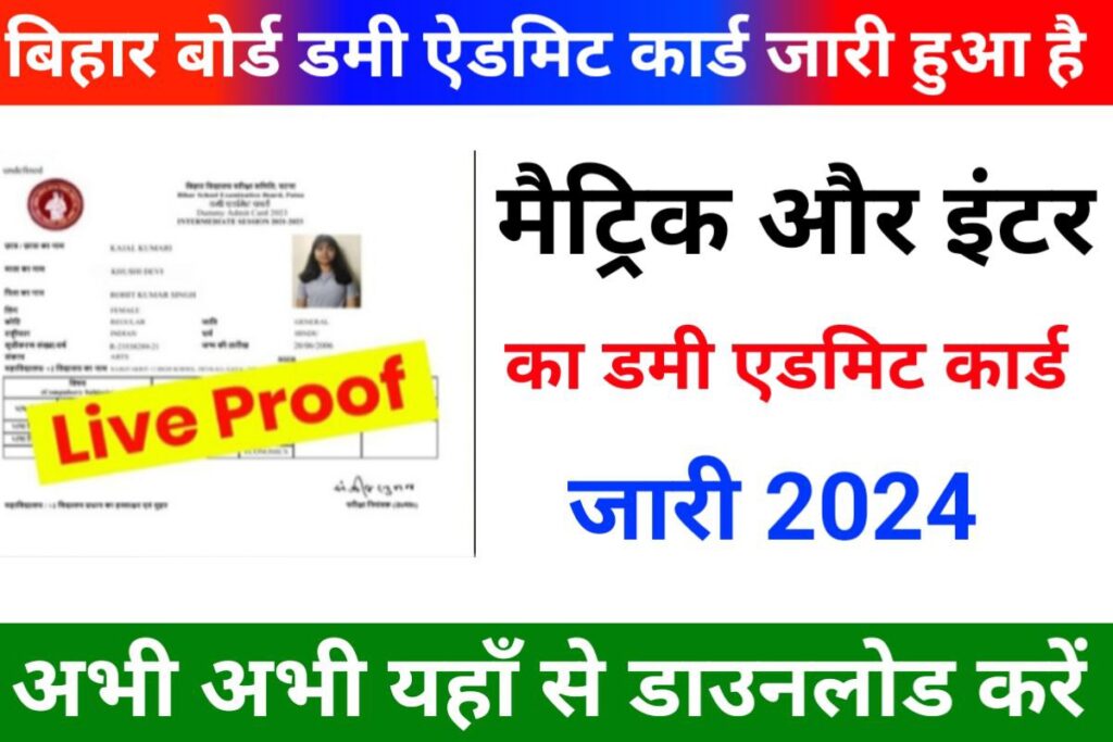 Bihar Board 10th 12th Dummy Admit Card 2024 Download Link