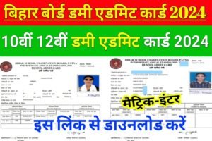 Bihar Board 10th 12th Dummy Admit Card 2024 Download Now