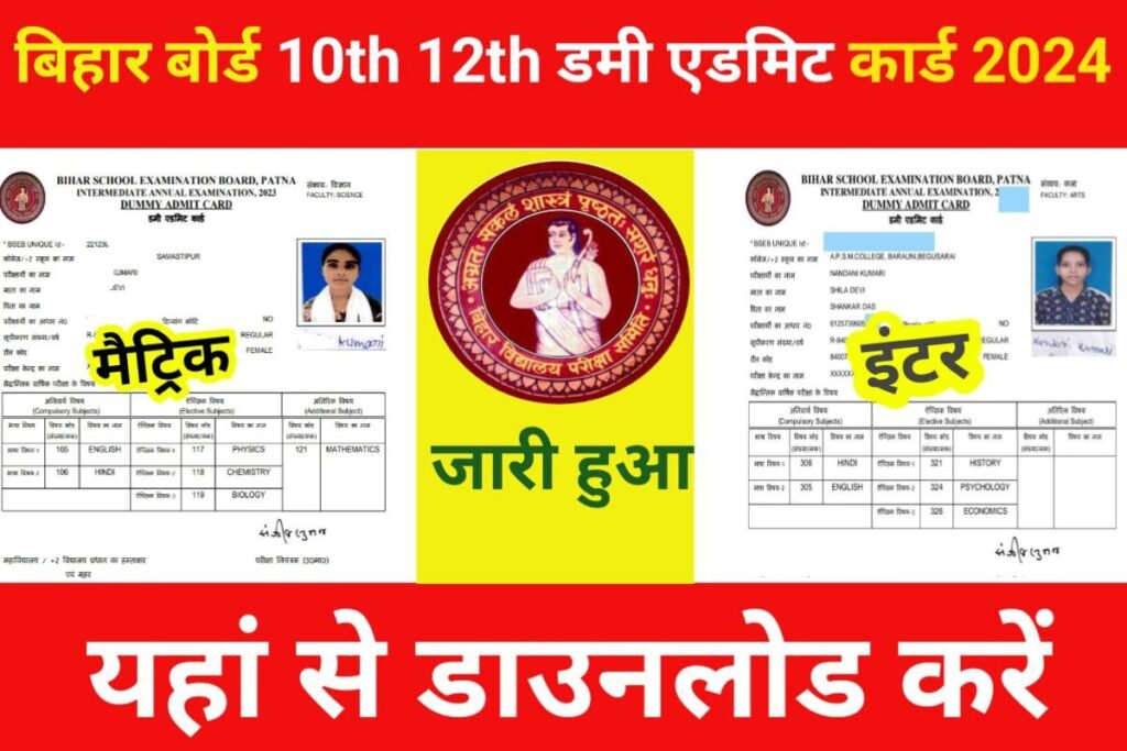 Bihar Board 10th 12th Dummy Admit Card 2024 Jari