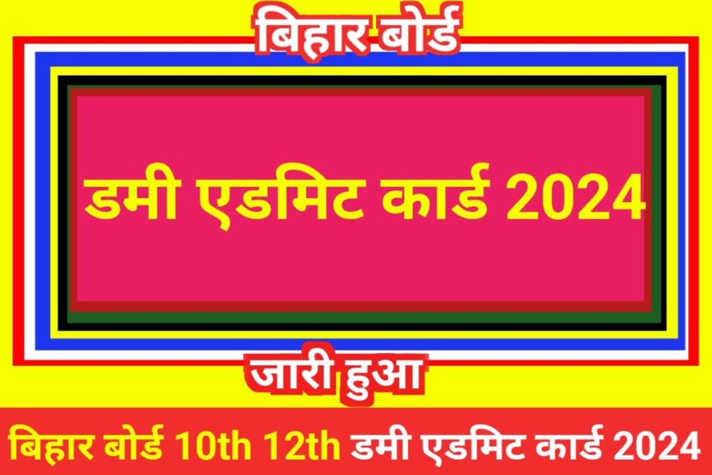 Bihar Board 10th 12th Dummy Admit Card 2024 Today