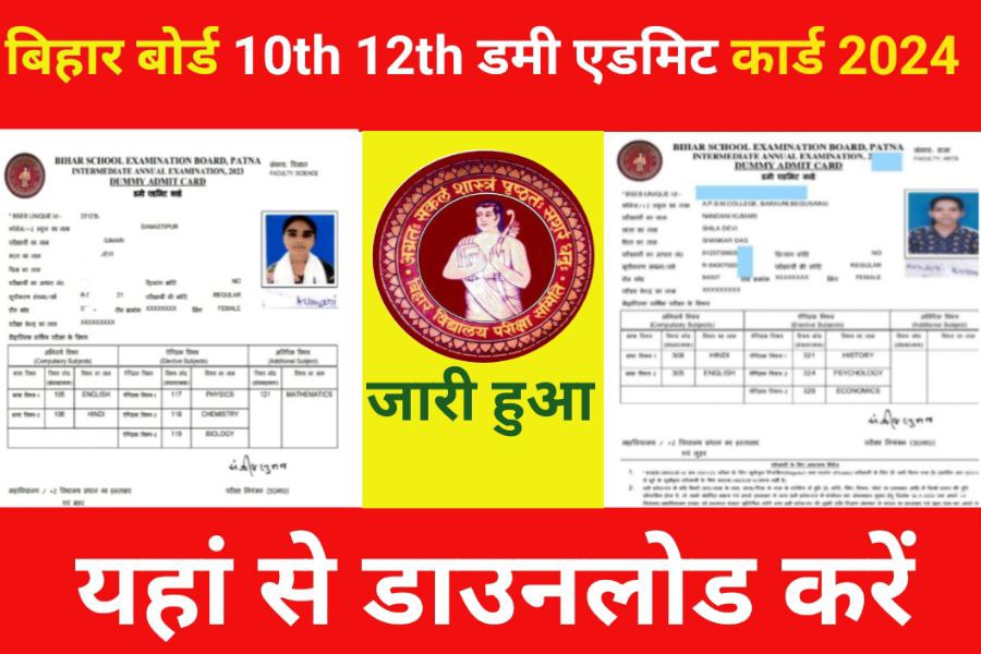 Bihar Board 10th 12th Dummy Admit Card Download Karo 2024