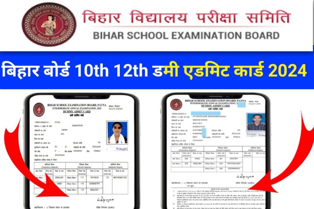 Bihar Board 10th 12th Dummy Admit Card Out 2024