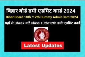 Bihar Board 10th 12th Dummy Admit Card Out Today 2024