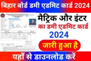 Bihar Board 10th 12th Dummy Admit Card Out Today 2024