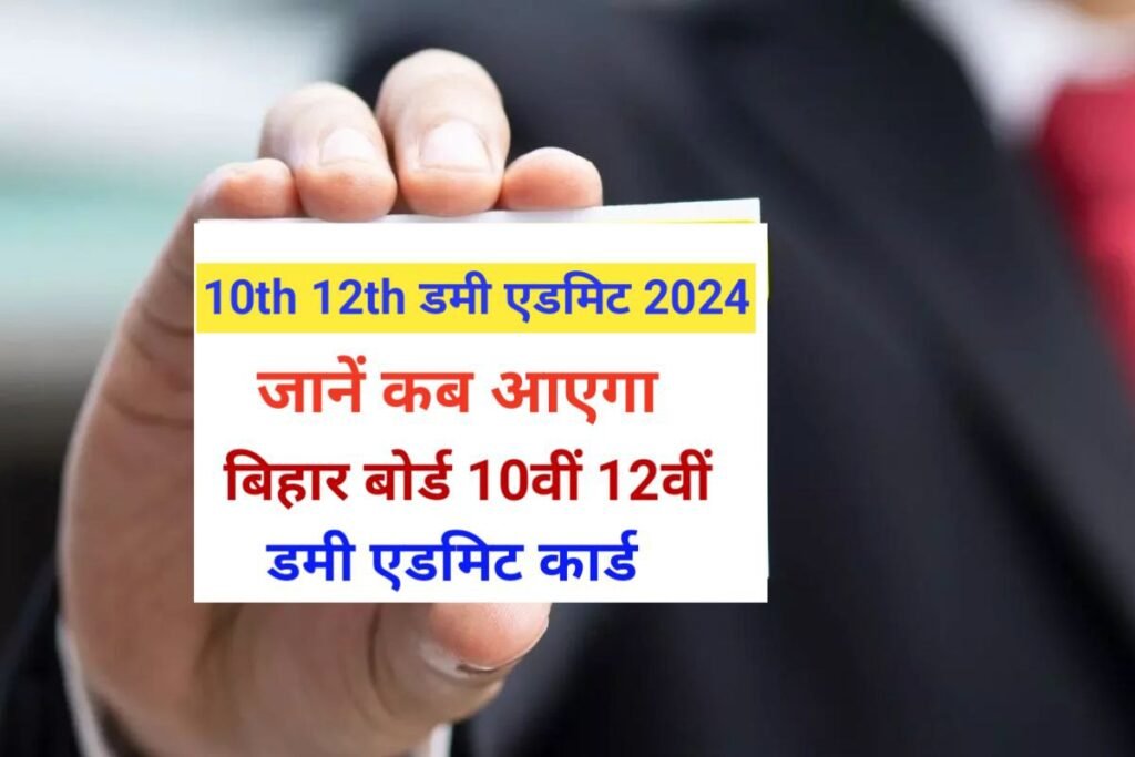 Bihar Board 12th 10th Dummy Admit Card 2024 Out