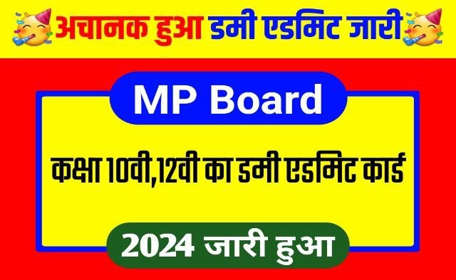 MP Board 12th 10th Dummy Admit Card 2024 Publish