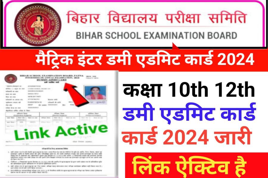 Bihar Board 10th 12th Download Dummy Admit Card 2024 new link active