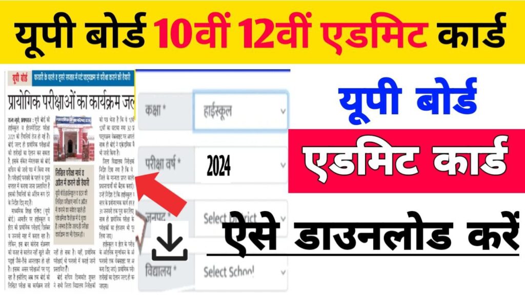 UP Board 12th 10th Admit Card Download 2024