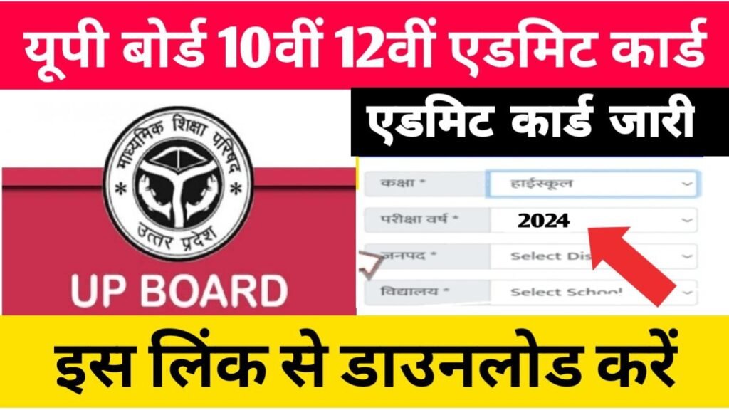 UP Board Class 12th Admit Card Download Link