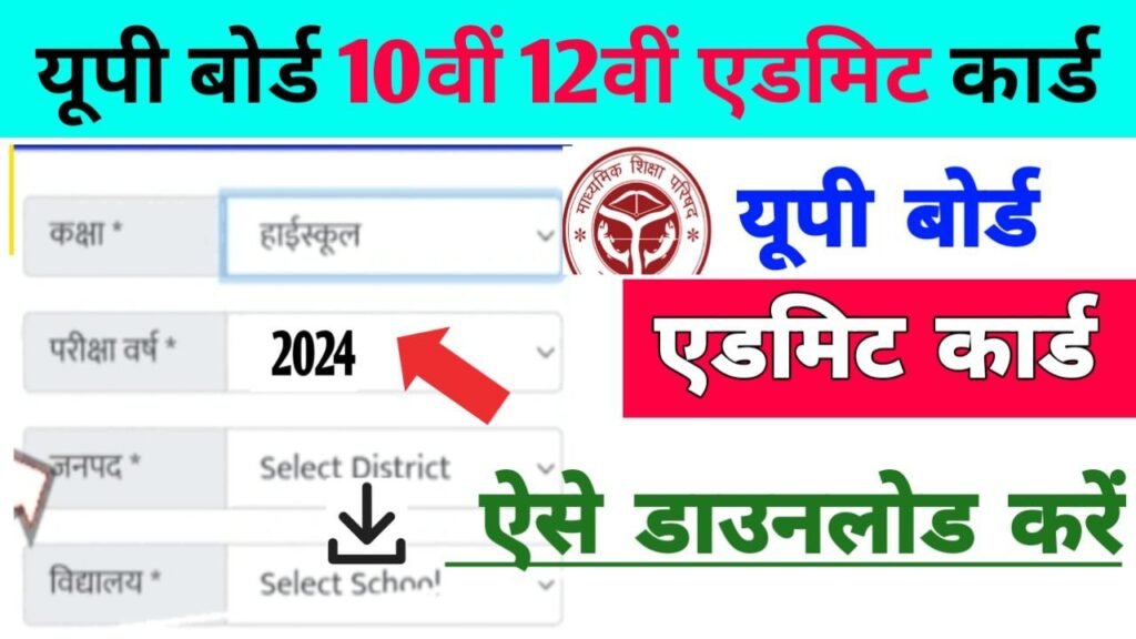 Uttar Pradesh Board 12th 10th Admit Card Jari 2024