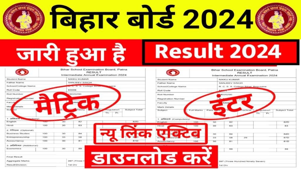 Bihar Board 10th 12th Result 2024 Download