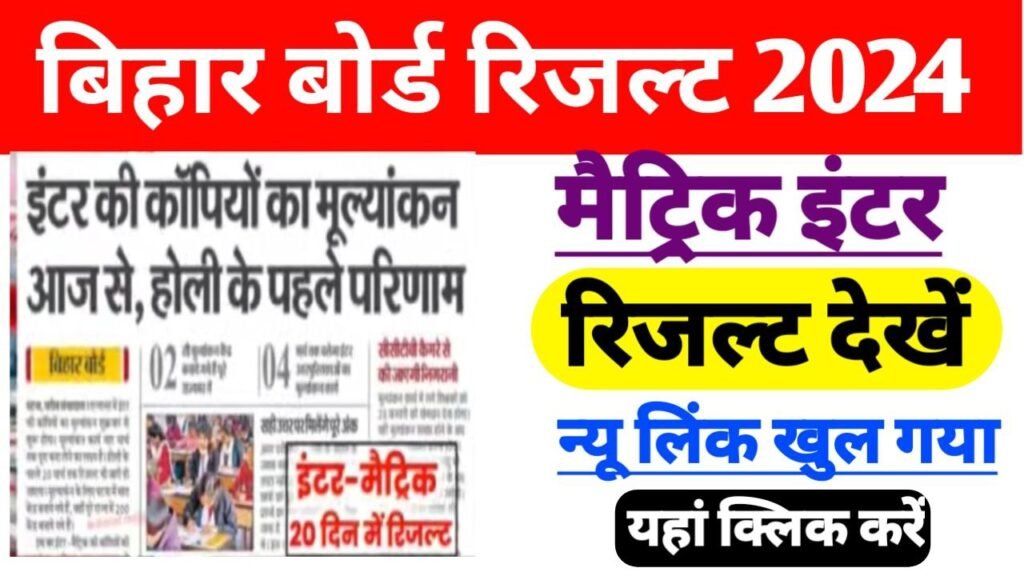 Bihar Board 12th 10th Result Download Direct Link 2024
