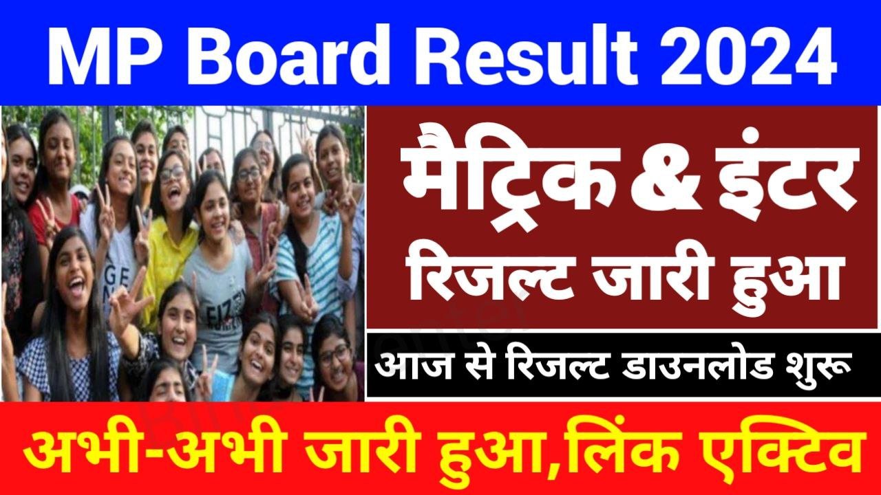 MP Board Matric Inter Result 2024 Publish (रिजल्ट यहाँ से चेक करे