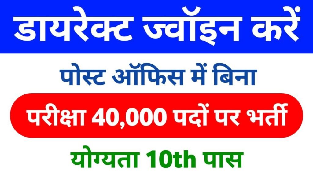 Recruitment for 40 thousand posts in post office without examination